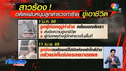 แฟนเก่าสุดโหด ตามทำร้ายอดีตแฟนสาว