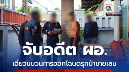 จับอดีต ผอ. เอี่ยวขบวนการออกโฉนดรุกป่าชายเลน