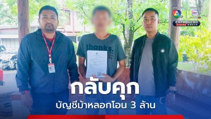 กลับเข้าคุกอีกรอบ บัญชีม้าหลอกคุณป้าโอน 3 ล้าน