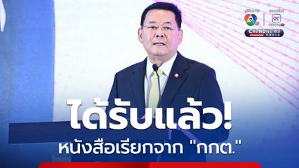 “นภินทร” ได้หนังสือเรียกรับทราบข้อกล่าวหา “คดีฮั้วเลือกสว.” จาก “กกต.” แล้ว ลั่นพร้อมแจงทุกประเด็น