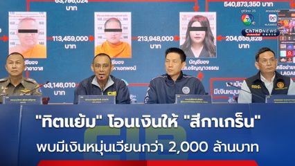 อึ้งคลิปเสียงหลักฐาน "ทิดแย้ม" โอนเงิน "สีกาเกร็น" พบมีเงินหมุ่นเวียนกว่า 2,000 ล้านบาท  "คดียักยอกเงินวัดไร่ขิง"