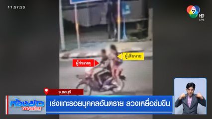 เร่งแกะรอยบุคคลอันตราย ลวงเหยื่อข่มขืน