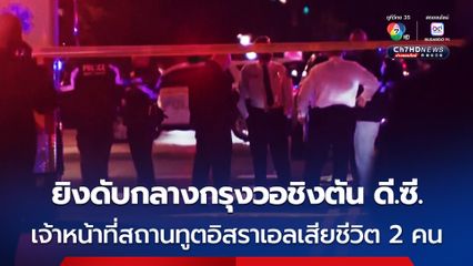 ยิงดับ 2 เจ้าหน้าที่สถานทูตอิสราเอล กลางเมืองหลวงสหรัฐฯ ทางผู้ต้องสงสัยตะโกน “ปลดปล่อยปาเลสไตน์”