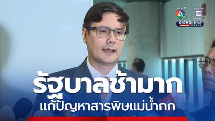 “รัฐบาล แก้สารพิษแม่น้ำกกช้ามาก”