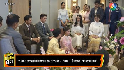 มิกค์ วางแผนพังงานแต่ง กานต์-กัปตัน ในละครเงากามเทพ