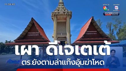 เผา ดีเจเตเต้ บ่ายวันนี้