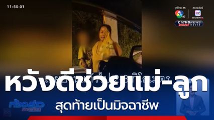 หนุ่มหวังดีช่วย 3 แม่-ลูกพเนจร สุดท้ายเป็นมิจฉาชีพ