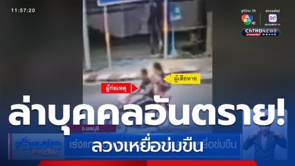 เร่งแกะรอยบุคคลอันตราย ลวงเหยื่อข่มขืน