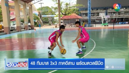 48 ทีมบาส 3x3 ภาคอีสาน พร้อมดวลฝีมือ