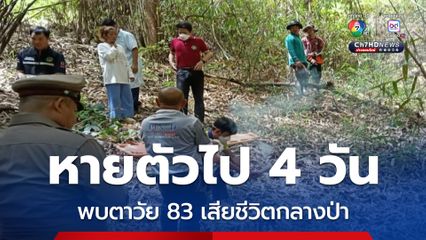 ตา 83 ออกหาปลา หายตัวไป 4 วัน สุดท้ายพบเสียชีวิตอยู่กลางป่า 