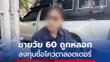 ชายวัย 60 ถูกหลอกลงทุนซื้อโควตาลอตเตอรี่ เข้าแจ้งความกับตำรวจ หลังติดต่อคนชวนลงทุนไม่ได้