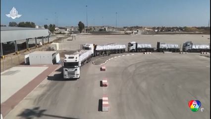 ความช่วยเหลือเข้าถึงกาซาแล้ว หลังล่าช้าหลายวัน