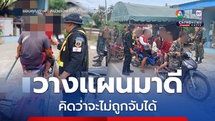 จับแรงงานต่าวด้าว ลักลอบขนมาแบบไม่ปิดบัง ตีเนียนเป็นคนไทย