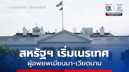 สหรัฐฯ เริ่มเนรเทศผู้อพยพจากเมียนมา-เวียดนาม ไปซูดานใต้แล้ว