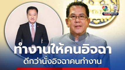 "จิรายุ" สวน "สมชาย" "ทำงานให้คนอิจฉา ดีกว่านั่งอิจฉาคนทำงาน"