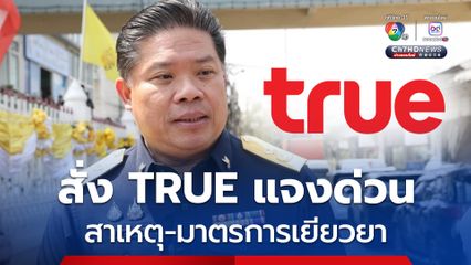 กสทช.สั่ง TRUE แจงด่วน สาเหตุ มาตรการเยียวยา หลังสัญญาณมือถือ เน็ตล่มวันนี้