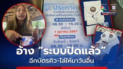 ที่ดิน ฉีกบัตรคิวประชาชน ไล่กลับบ้าน อ้างระบบปิดแล้ว