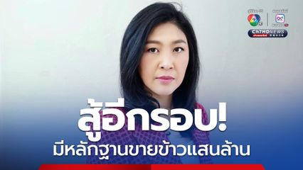 ทนายความ “ยิ่งลักษณ์” จ่อขอศาลตั้งคดีพิจารณาใหม่ หอบหลักฐานขายข้าวเกือบ 1 แสนล้าน สู้อีกรอบ