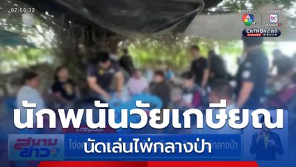 โจ่งครึ่ม กลุ่มนักพนันวัยเกษียณ นัดเล่นไพ่กลางป่า