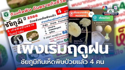 ฤดูฝนเพิ่งเริ่มต้น ชัยภูมิกินเห็ดพิษป่วยแล้ว 4 คน