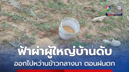 ดับสลด ! ผู้ใหญ่บ้านหว่านข้าวตอนฝนตก ถูกฟ้าผ่าเข้าอย่างจังกลางทุ่งนา