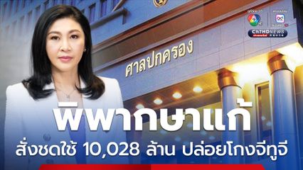 ศาลปกครอง พิพากษาแก้สั่ง “ยิ่งลักษณ์” ชดใช้ 10,028 ล้านบาท ปล่อยโกงระบายข้าว