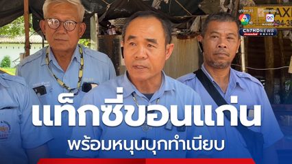 แท็กซี่ขอนแก่นพร้อมบุกกรุงเทพฯ ร่วมทัพแท็กซี่ไทยปิดทำเนียบ จี้รัฐบาลเอาจริง จัดระเบียบรถป้ายดำ