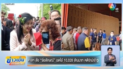 ศาลฯ สั่ง ยิ่งลักษณ์ ชดใช้ 10,028 ล้านบาท คดีจำนำข้าว
