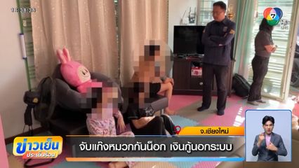 จับแก๊งหมวกกันน็อก เงินกู้นอกระบบ จ.เชียงใหม่