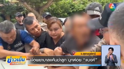 พ่อพยาบาลแค้นฆ่าลูก บุกต่อย แบงค์
