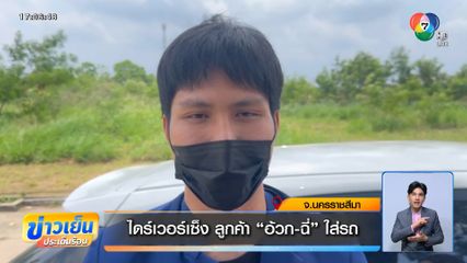 ไดร์เวอร์เซ็ง ลูกค้า อ้วก-ฉี่ ใส่รถ