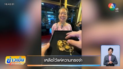 เหลือไว้แค่ความทรงจำ ตัดใจขายทองของรัก