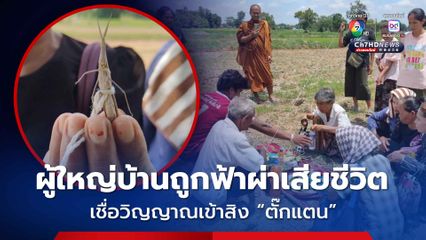 ผู้ใหญ่บ้าน ถูกฟ้าผ่าเสียชีวิต ชาวบ้านทำพิธีเชิญดวงวิญญาณ เชื่อผู้ใหญ่บ้าน เข้าสิง "ตั๊กแตน"