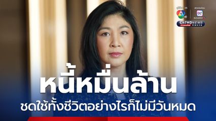 ยิ่งลักษณ์โพสต์หลังศาลปกครองสูงสุดสั่งชดใช้ 1 หมื่นล้าน