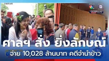ศาลฯ สั่ง ยิ่งลักษณ์ ชดใช้ 10,028 ล้านบาท คดีจำนำข้าว