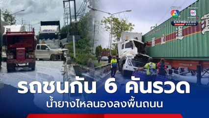 เกิดอุบัติเหตุ ที่อ.สะเดา จ.สงขลา รถชนกัน 6 คันรวด น้ำยางไหลนองลงพื้นถนน