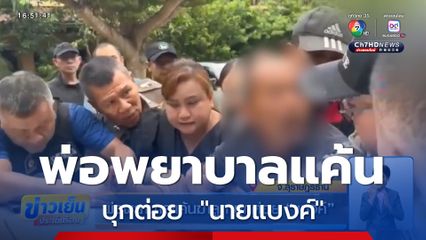 พ่อพยาบาลแค้นฆ่าลูก บุกต่อย แบงค์