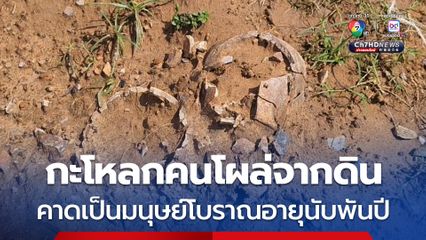กะโหลกมนุษย์โบราณ 3 หัว โผล่จากดินริมตลิ่งลำน้ำมูล คาดอายุกว่า 1,500 ปี 