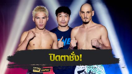 ONE ลุมพินี : 22 นักสู้ พร้อมเสริ์ฟความดุเดือด ในศึก ONE ลุมพินี 109