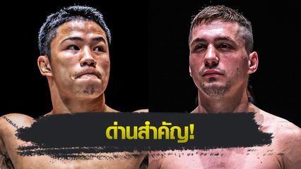 ONE ลุมพินี : คมอาวุธ เอฟเอ.กรุ๊ป ชิงแต้มกู้ศรัทธา โซเนอร์ เซน คู่เอกภาคอินเตอร์ ศึก ONE ลุมพินี 110