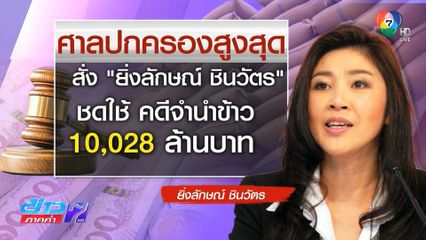 ศาลปกครอง สั่ง ยิ่งลักษณ์ ชดใช้ 10,028 ล้านบาท