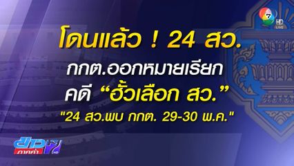 ไม่รอด! กกต.เรียกเพิ่ม 24 สว.รับทราบข้อกล่าวหา