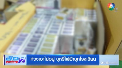 ห่วงเอาไม่อยู่ บุหรี่ไฟฟ้าบุกโรงเรียน