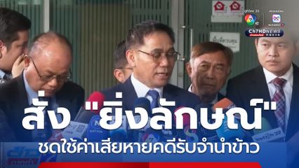 ศาลปกครอง สั่ง ยิ่งลักษณ์ ชดใช้ 10,028 ล้านบาท