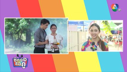 ปิ่น ชรินพร ฝากติดตามละคร ป้อมปางบรรพ์ (รีรัน) รับประกันความสนุกครบรส | ชิดจอรอดู | 22 พ.ค.68