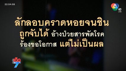 รวบแก๊งเรือคราดหอยเถื่อน ร้องขอโอกาสกลับใจ