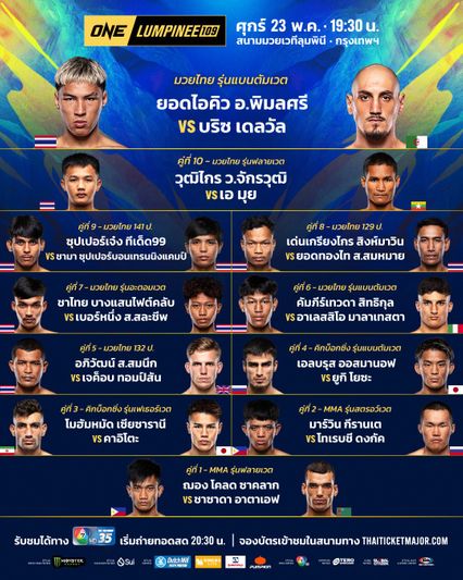 ONE ลุมพินี : 22 นักสู้ พร้อมเสริ์ฟความดุเดือด ในศึก ONE ลุมพินี 109