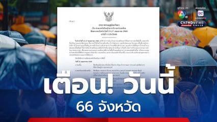 กรมอุตุนิยมวิทยา ประกาศฉบับที่ 5 ฝนตกหนักถึงหนักมาก