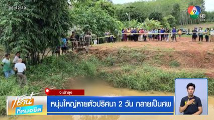 หนุ่มใหญ่หายตัวปริศนา 2 วัน กลายเป็นศพ จ.พัทลุง