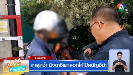 ตาสุดช้ำ มิจฉาชีพหลอกให้เปิดบัญชีม้า